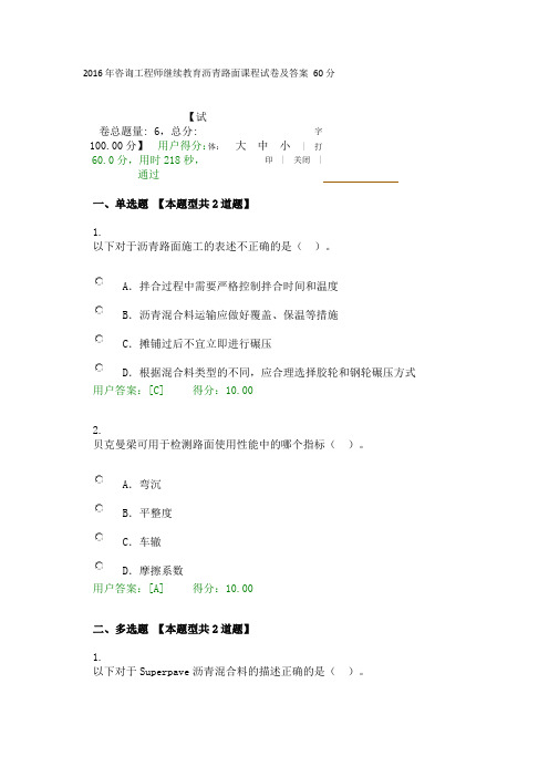 2016年咨询工程师继续教育沥青路面课程试卷及答案 60分