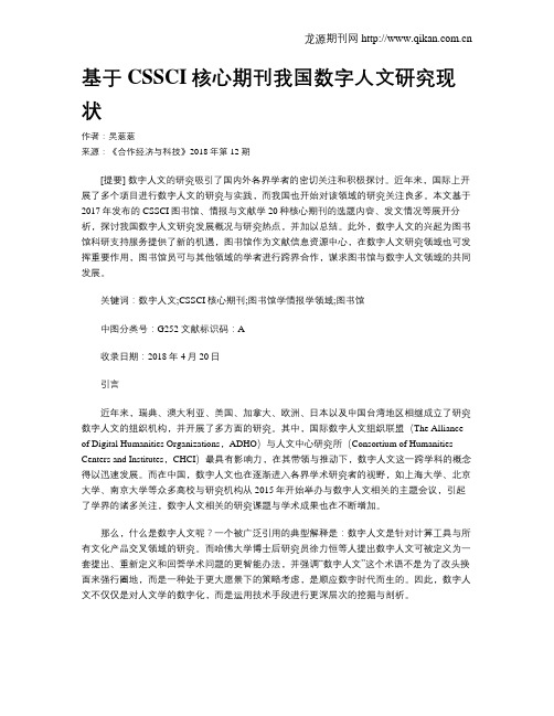 基于CSSCI核心期刊我国数字人文研究现状