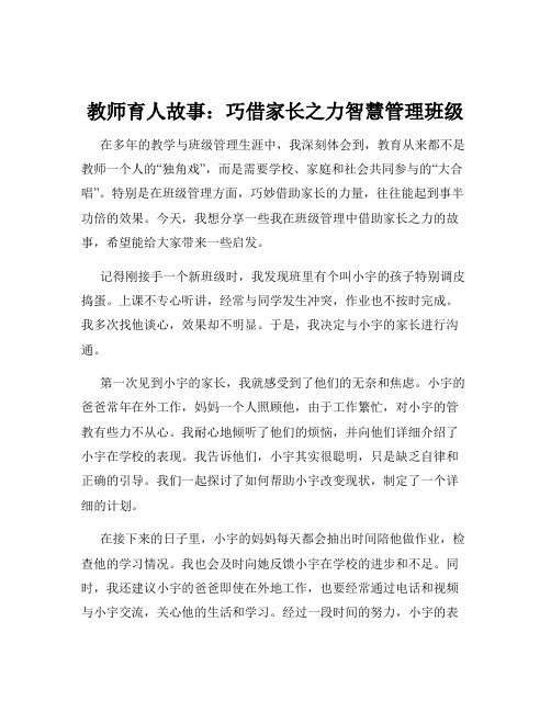 教师育人故事：巧借家长之力智慧管理班级