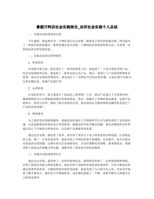 暑假开网店社会实践报告_诊所社会实践个人总结