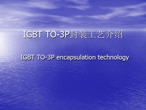 IGBTTO生产流程工艺介绍