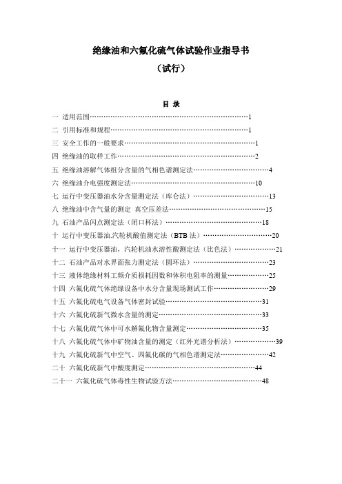 绝缘油和六氟化硫气体试验作业指导书