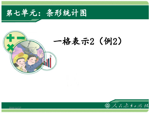 人教版四年级上册条形统计图《1格表示2个单位》 ppt课件