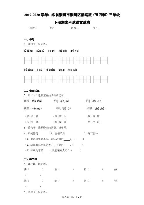 2019-2020学年山东省淄博市淄川区部编版(五四制)三年级下册期末考试语文试卷(含答案)