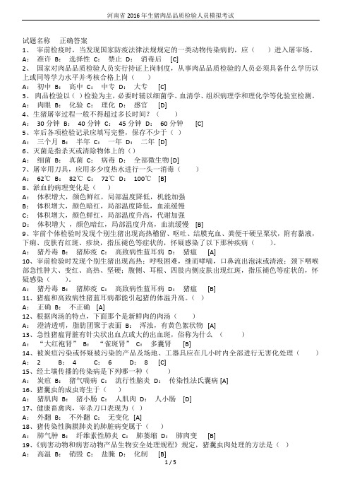 河南省2016年生猪肉品品质检验人员模拟考试