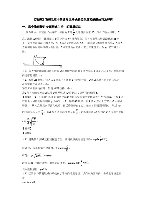 【物理】物理生活中的圆周运动试题类型及其解题技巧及解析