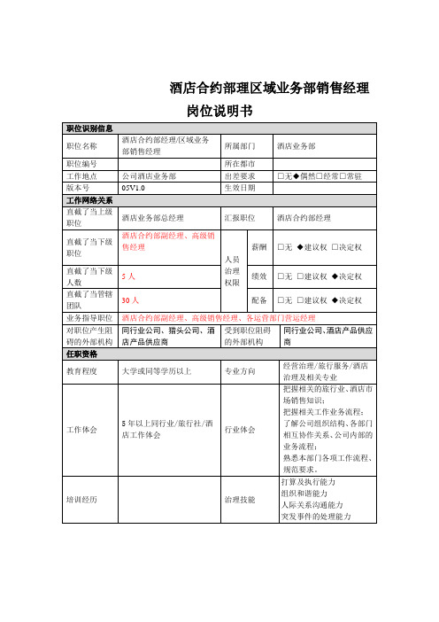 酒店合约部理区域业务部销售经理岗位说明书