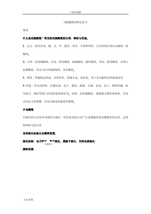 功能陶瓷材料总复习题