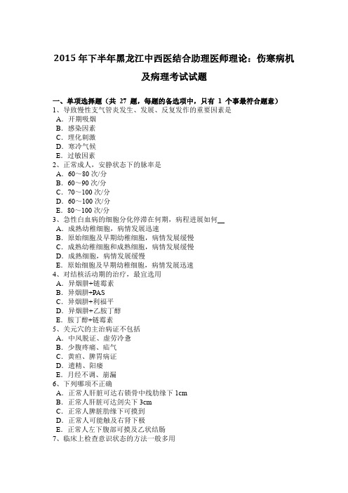 2015年下半年黑龙江中西医结合助理医师理论:伤寒病机及病理考试试题