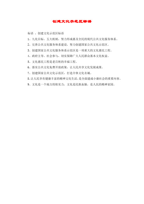 创建文化示范区标语