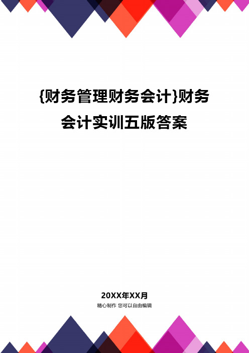 {财务管理财务会计}财务会计实训五版答案