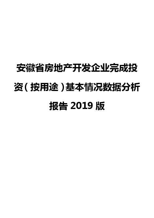 安徽省房地产开发企业完成投资(按用途)基本情况数据分析报告2019版