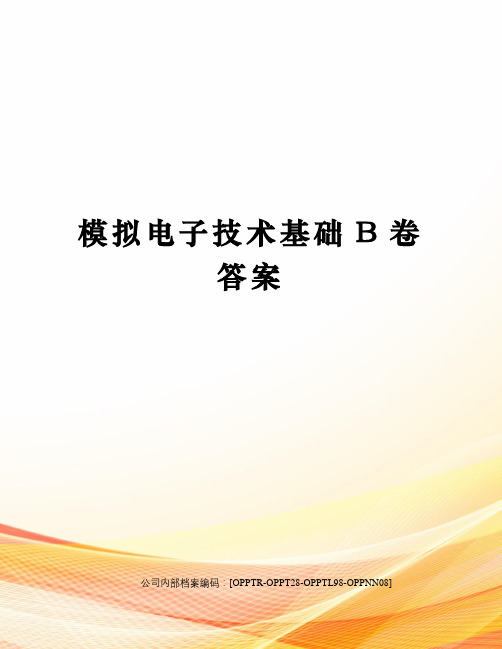 模拟电子技术基础b卷答案终审稿)