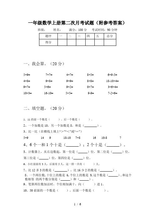 一年级数学上册第二次月考试题(附参考答案)