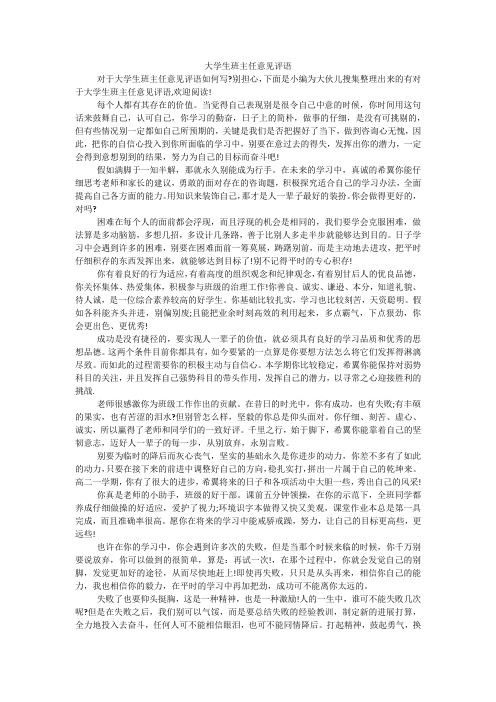 大学生班主任意见评语