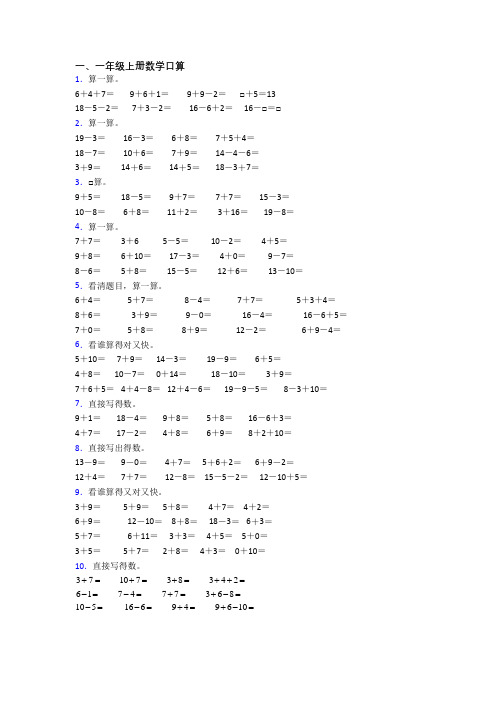 小学一年级上册口算数学复习模拟试卷(带答案)