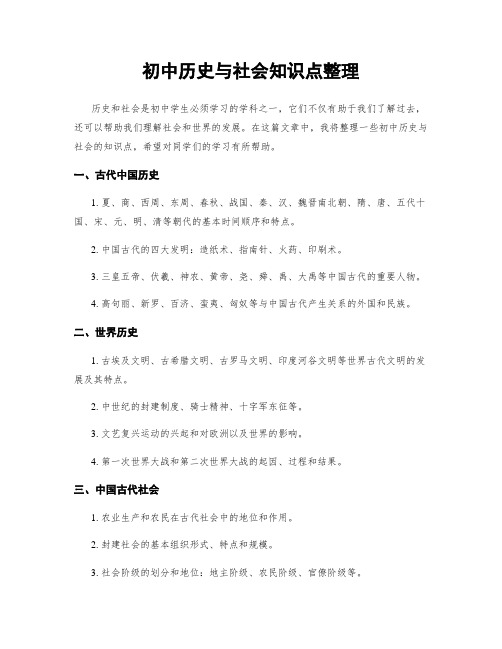 初中历史与社会知识点整理