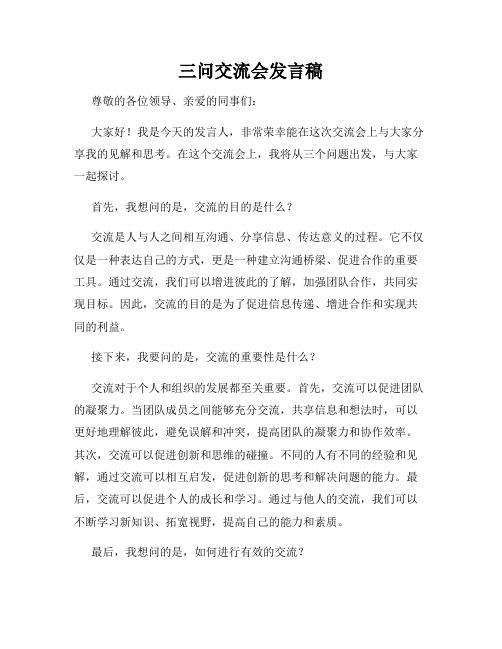 三问交流会发言稿