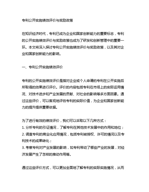 专利公开实施绩效评价与奖励政策