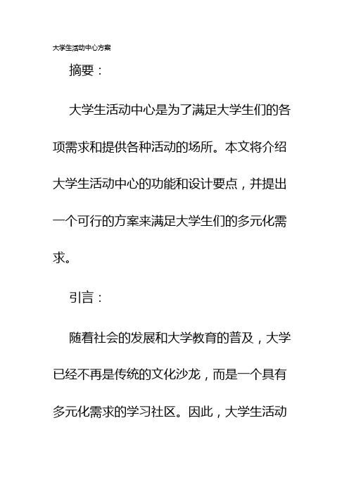 大学生活动中心方案