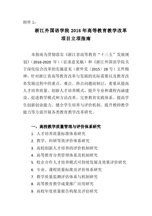 浙江外国语学院2016年高等教育教学改革项目立项指引