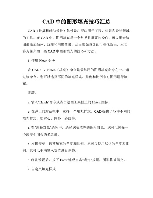 CAD中的图形填充技巧汇总