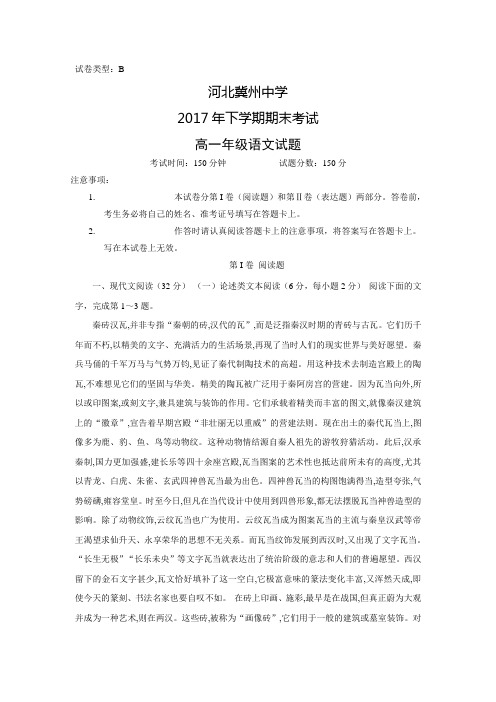 河北省冀州中学2016-2017学年高一下学期期末考试B卷语文试卷(附答案)