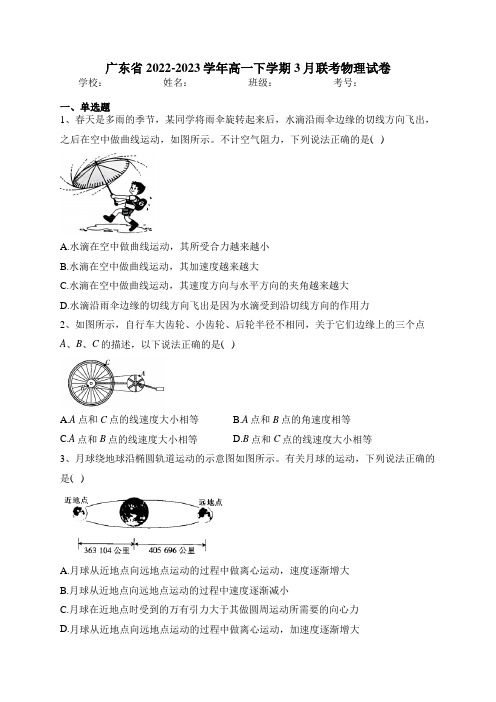 广东省2022-2023学年高一下学期3月联考物理试卷(含答案)