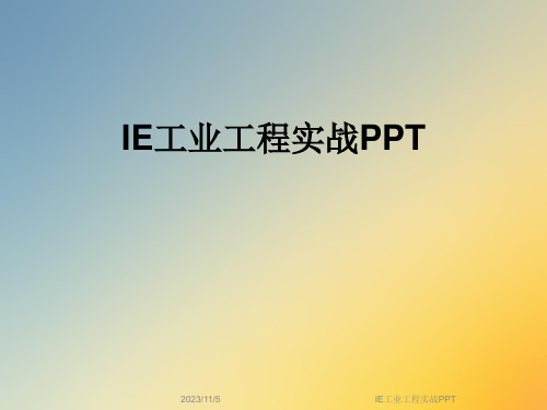 IE工业工程实战PPT