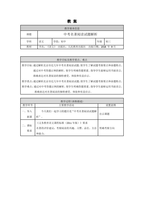 初三语文-中考名著阅读试题解析教案