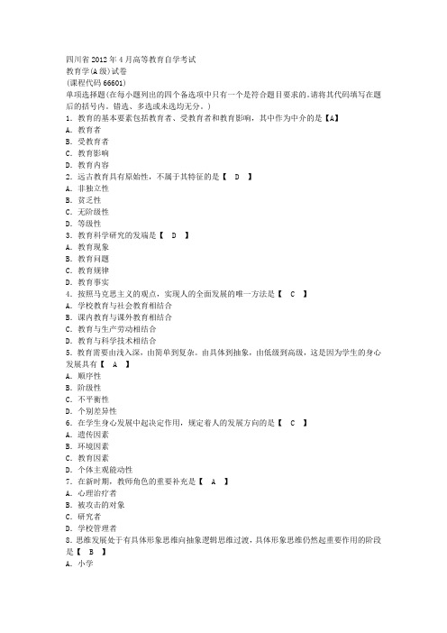 2012年4月四川省教师资格证A真题及答案