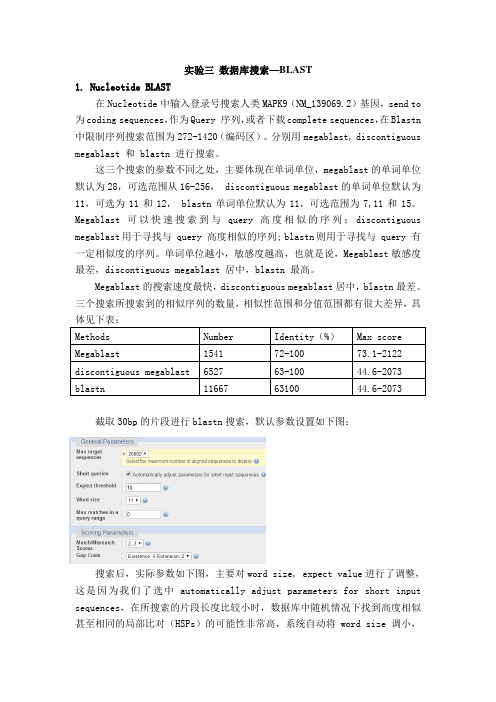 生物信息学 实验三 数据库搜索-BLAST