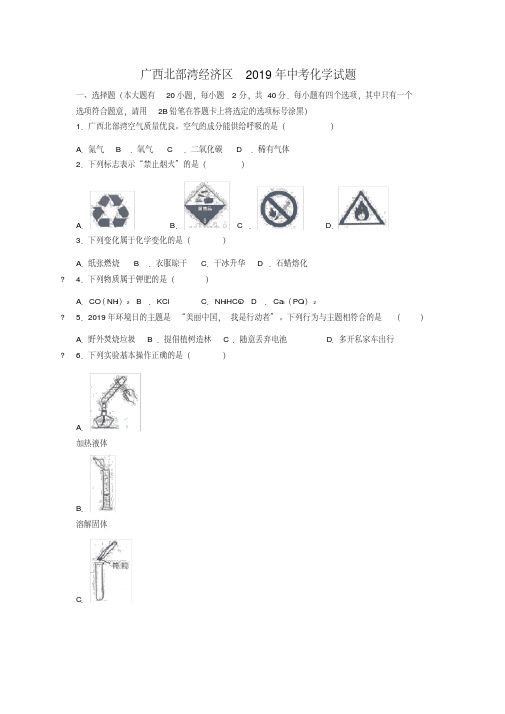 2019年广西北部湾经济区化学中考试题及答案