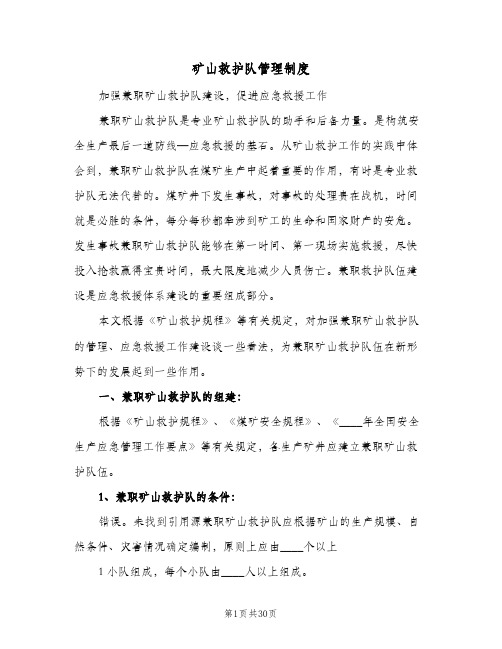矿山救护队管理制度(三篇)