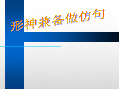高考复习形神兼备做仿句优质课PPT1