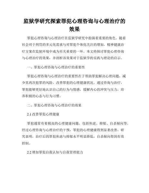 监狱学研究探索罪犯心理咨询与心理治疗的效果