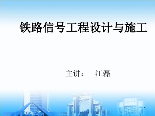 铁路信号施工设计 第一章分析