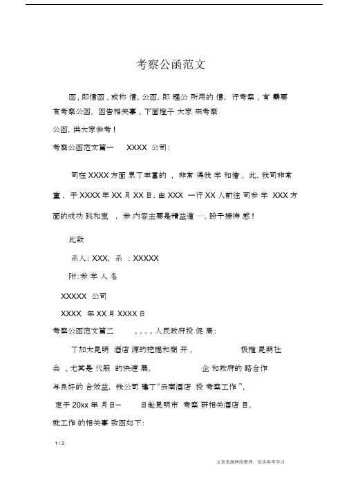 考察公函范文_行政公文.doc