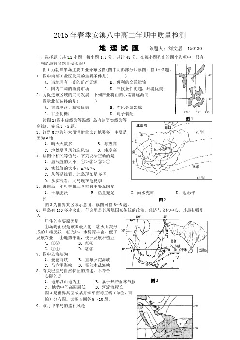 福建省安溪八中2014-2015学年高二下学期期中质量检测地理试卷