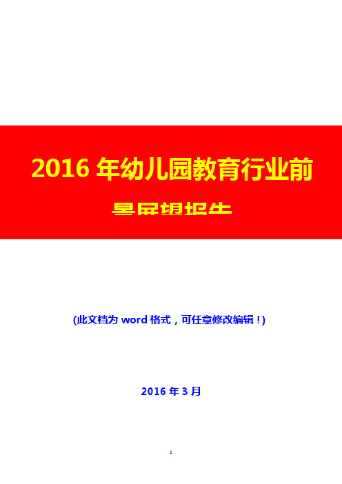 2016年幼儿园教育行业前景展望报告(完美版)