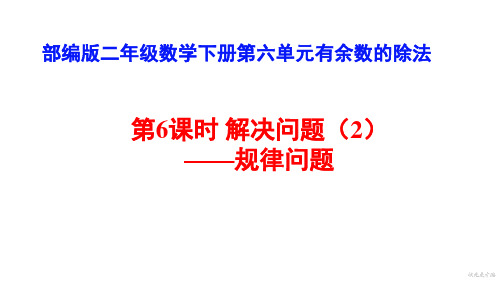 人教版2020-2021学年二年级数学下册6 有余数的除法解决问题课件