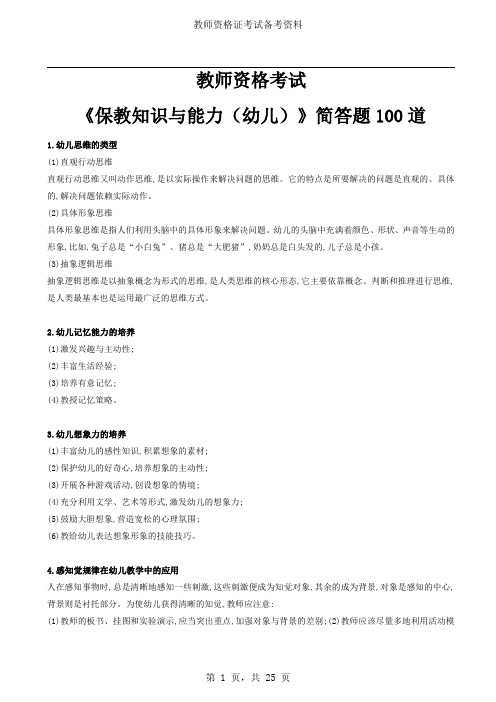 幼儿教资考试保教知识与能力简答题100道