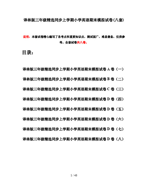 译林版三年级精选同步上学期小学英语期末模拟试卷(八套)