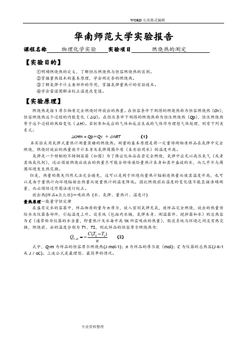 物化实验报告-燃烧热的测定-苯甲酸-萘