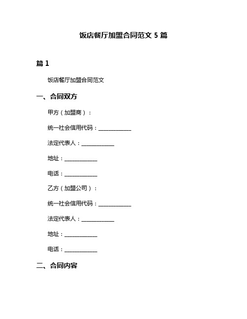 饭店餐厅加盟合同范文5篇