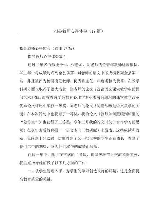 指导教师心得体会(17篇)