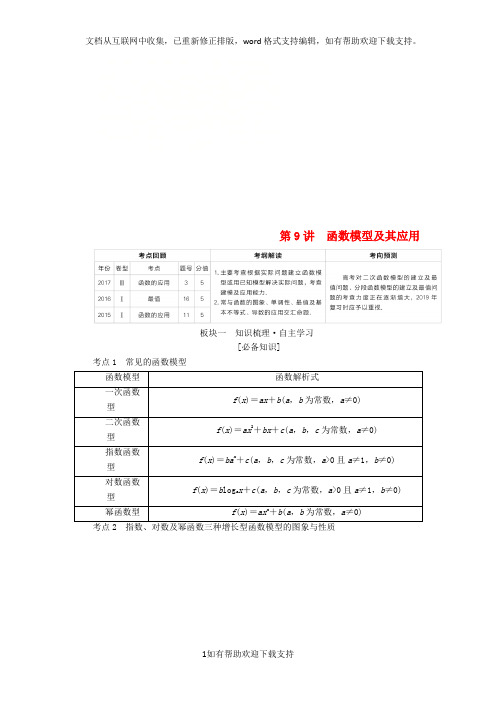 2020版高考数学一轮复习第2章函数、导数及其应用第9讲函数模型及其应用学案