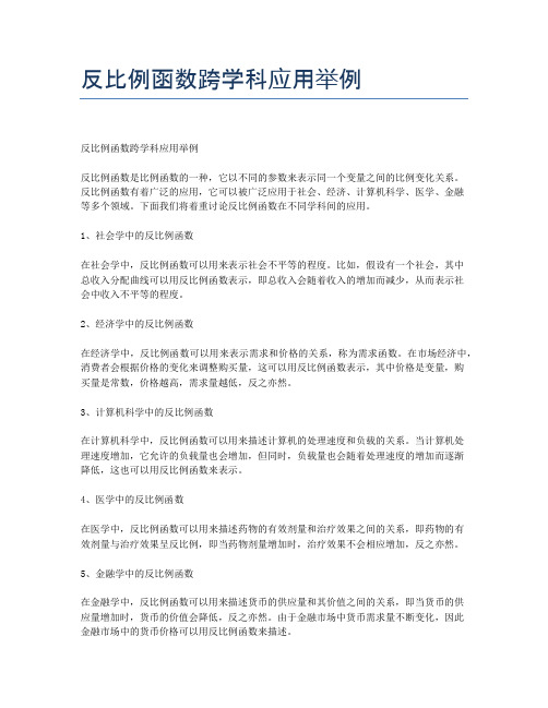 反比例函数跨学科应用举例