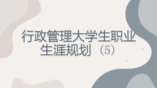 行政管理大学生职业生涯规划