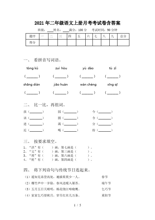 2021年二年级语文上册月考考试卷含答案